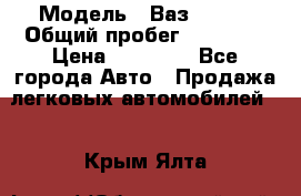  › Модель ­ Ваз 21099 › Общий пробег ­ 59 000 › Цена ­ 45 000 - Все города Авто » Продажа легковых автомобилей   . Крым,Ялта